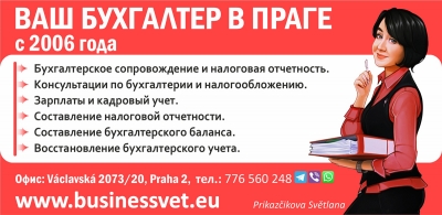 ВАШ БУХГАЛТЕР В ПРАГЕ