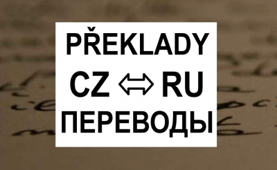 ПИСЬМЕННЫЕ И УСТНЫЕ ПЕРЕВОДЫ С РУССКОГО НА ЧЕШСКИЙ И С ЧЕШСКОГО НА РУССКИЙ